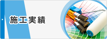 施工実績