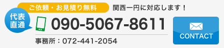 ご依頼・お見積り無料　関西一円に対応します！